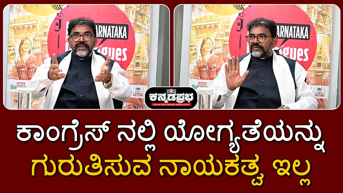 "ಕಾಂಗ್ರೆಸ್ ನಲ್ಲಿ ಯೋಗ್ಯತೆಯನ್ನು ಗುರುತಿಸುವ ನಾಯಕತ್ವ ಇಲ್ಲ": ಛಲವಾದಿ ನಾರಾಯಣಸ್ವಾಮಿ